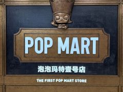 -泡泡玛特POPMART(壹号店)