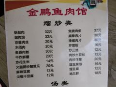 菜单-金鹏鱼肉馆
