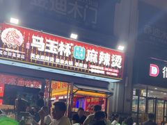 -马玉林麻辣烫串串香·清真(莫尔街北门店)