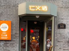 -仁义涵西餐·咖啡(中华巴洛克店)