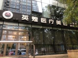-北京英煌医疗美容
