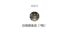 -白翔甜食店
