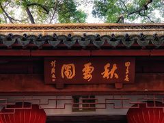 -秋霞圃