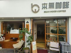 -本無咖啡·BeanWood Coffee