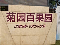 -菊园百果园