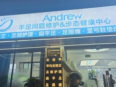 -Andrew指甲专科灰指甲·甲沟炎矫正·3D步态矫形鞋垫定制(上海法华镇路旗舰店)