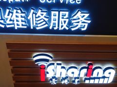 -爱畅享华为苹果手机维修服务(宝山天街店)