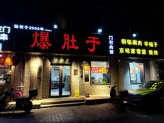 -爆肚于(赵公口桥店)