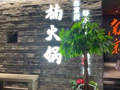 -楠火锅(新街口苏宁店)