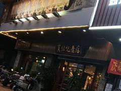 -黄但记老店·陈村粉食府
