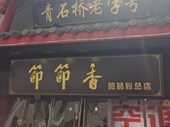 门面-节节香.成都非遗肥肠粉(总店)