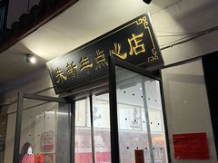 -朱新年·苏式汤团·面点(北寺塔店)