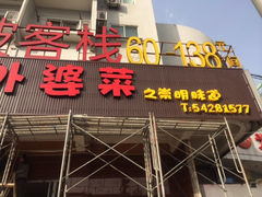 门面-外婆菜之崇明味道(锦江乐园店)