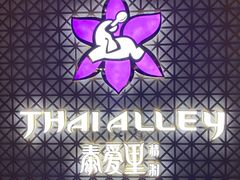 -Thai Alley泰爱里(二沙岛店)