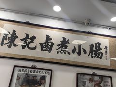 -陈记卤煮小肠