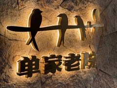-单家老院·院子里的青岛菜(沙子口店)