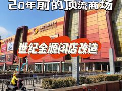 -世纪金源购物中心(远大路店)