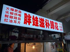 -胖娃滋补蹄花