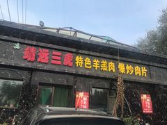 门面-靖远三虎特色羊羔肉