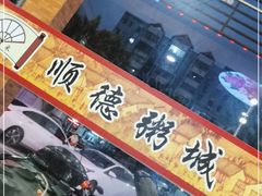 门面-顺德粥城·叹茶食粥(良化店)