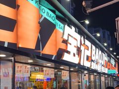 等位区-宝记烧烤·碳锅羊肉·羊蝎子火锅·夜食社(文体路创始店)