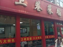 -卫巷菜馆(芙蓉总店)