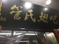 门面-管氏翅吧(护国寺店)