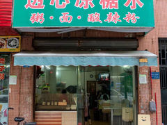 门面-透心凉糖水(听海居店)