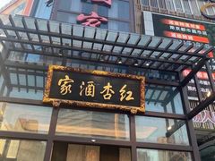 门面-红杏酒家(凤凰店)