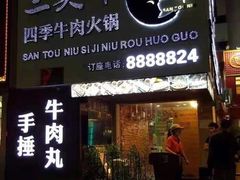 门面-三头牛·潮汕牛肉生蚝火锅 (夏湾店)