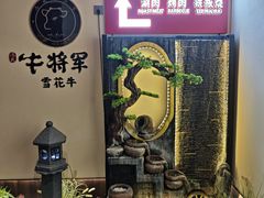 -牛将军•涮肉•烤肉(北京王府井·故宫店)