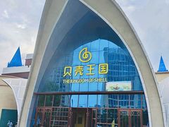 -贝壳王国博物馆