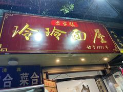 -玲玲面屋