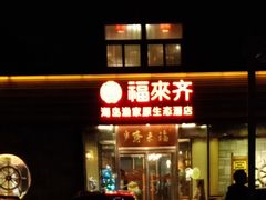 -福来齐·鲁菜海鲜·渔家菜(朝阳街分店)