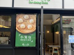 -南小馆(迪士尼小镇店)