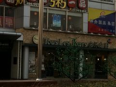 门面-多乐之日(五道口店)