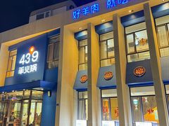 -蒙都43°9羊火锅·赤峰美食(桥北店)