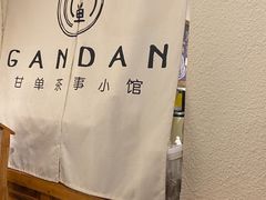 -甘单茶事小馆(洋河店)