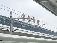 -嘉善南站