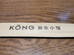-KŌNG胶东小馆(华熙店)
