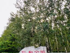 -仁和公园(顺义区)