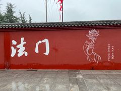 -法门文化景区