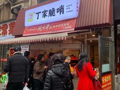 -丁家脆哨(民生路店)