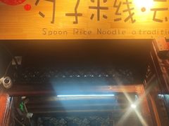 -勺子米线·云南传统小吃市集(四方街店)