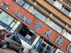门面-小船渔村•大连菜•大连焖鱼(明泽街店)