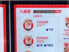 -八婆婆烧仙草(中山路店)