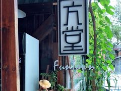 -久馆NineHouse