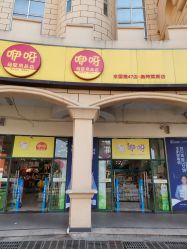 -咿呀母婴(友阿奥特莱斯店)