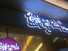 -鲜芋仙Meet Fresh(壹方城店)