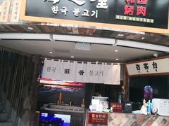 门面-海之屋韩式烤肉(海棠68环球美食街店)